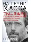 Светлана Кузина - Ты – лжец. Как научиться обманывать и манипулировать другими людьми