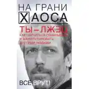 Постер книги Ты – лжец. Как научиться обманывать и манипулировать другими людьми