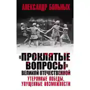 Постер книги «Проклятые вопросы» Великой Отечественной. Утерянные победы, упущенные возможности