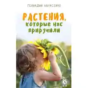 Постер книги Растения, которые нас приручили