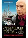 Александр Городницкий - «У Геркулесовых столбов…». Моя кругосветная жизнь