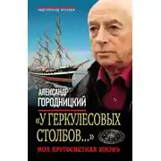 Постер книги «У Геркулесовых столбов…». Моя кругосветная жизнь