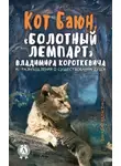 Геннадий Авласенко - Кот Баюн, «болотный лемпарт» Владимира Короткевича и… размышления о существовании души