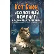 Постер книги Кот Баюн, «болотный лемпарт» Владимира Короткевича и… размышления о существовании души