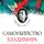 Борис Соколов - Самоубийство Владимира Высоцкого. «Он умер от себя»