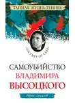 Борис Соколов - Самоубийство Владимира Высоцкого. «Он умер от себя»