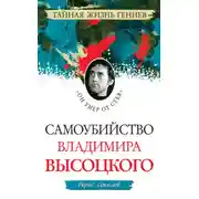 Постер книги Самоубийство Владимира Высоцкого. «Он умер от себя»