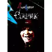 Постер книги Старик. Сон