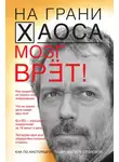 Светлана Кузина - Мозг врет! Тайны мозга. Знаем мозг – управляем собой