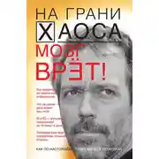 Постер книги Мозг врет! Тайны мозга. Знаем мозг – управляем собой