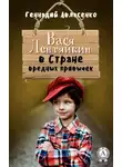 Геннадий Авласенко - Вася Лентяйкин в Стране вредных привычек