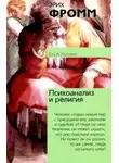 Эрих Фромм - Психоанализ и религия