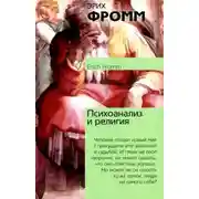 Постер книги Психоанализ и религия