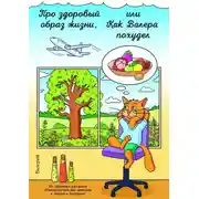 Постер книги Про здоровый образ жизни, или Как Валера похудел