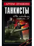 Артем Драбкин - Танкисты. «Мы погибали, сгорали…»