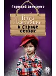 Геннадий Авласенко - Вася Лентяйкин в Стране сказок