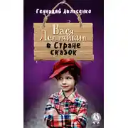 Постер книги Вася Лентяйкин в Стране сказок