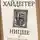 Мартин Хайдеггер - Ницше и пустота