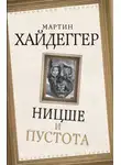 Мартин Хайдеггер - Ницше и пустота