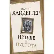 Постер книги Ницше и пустота