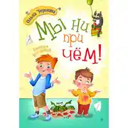 Постер книги Мы ни при чём!