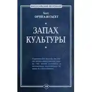 Постер книги Запах культуры