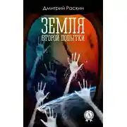 Постер книги Земля второй попытки