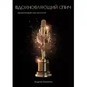 Постер книги Вдохновляющий спич. Презентация или монолог