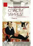 Петр Немировский - Спасти убийцу