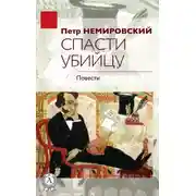 Постер книги Спасти убийцу