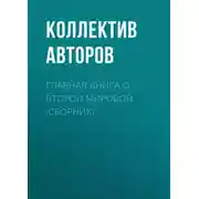 Постер книги Главная книга о Второй Мировой (сборник)