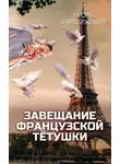 Игорь Фарбаржевич - Завещание французской тётушки