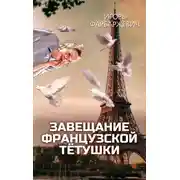 Постер книги Завещание французской тётушки