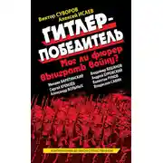 Постер книги Гитлер-победитель. Мог ли фюрер выиграть войну? (сборник)
