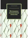 Алексей Попов - Методика написания текстов