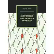 Постер книги Методика написания текстов