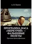 А. Панов - Программа НАСА «Меркурий» – фальшивые полеты. Признаки фальсификации