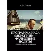 Постер книги Программа НАСА «Меркурий» – фальшивые полеты. Признаки фальсификации