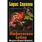 Постер книги Мифическая война. Миражи Второй Мировой
