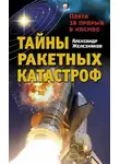 Александр Железняков - Тайны ракетных катастроф. Плата за прорыв в космос