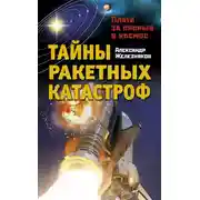Постер книги Тайны ракетных катастроф. Плата за прорыв в космос