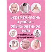Постер книги Беременность и роды – обыкновенное чудо. Первая книга будущей мамы