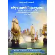 Постер книги «Русский Геркулес» капитан Российского флота Дмитрий Александрович Лукин (1770-1807)