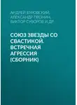 Андрей Буровский - Союз звезды со свастикой. Встречная агрессия (сборник)