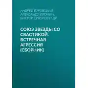 Постер книги Союз звезды со свастикой. Встречная агрессия (сборник)