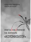 Александр Прялухин - Постапокалипсис на корабле «Колонизатор». Сборник рассказов