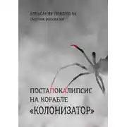 Постер книги Постапокалипсис на корабле «Колонизатор». Сборник рассказов