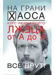 Светлана Кузина - Курс начинающего лжеца от А до Я