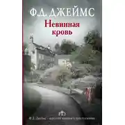 Постер книги Невинная кровь