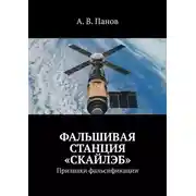 Постер книги Фальшивая станция «Скайлэб». Признаки фальсификации